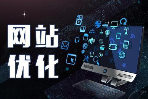 网站优化需要注意什么？