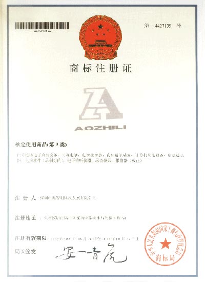 深圳市奥智利科技发展有限公司商标注册证.jpg