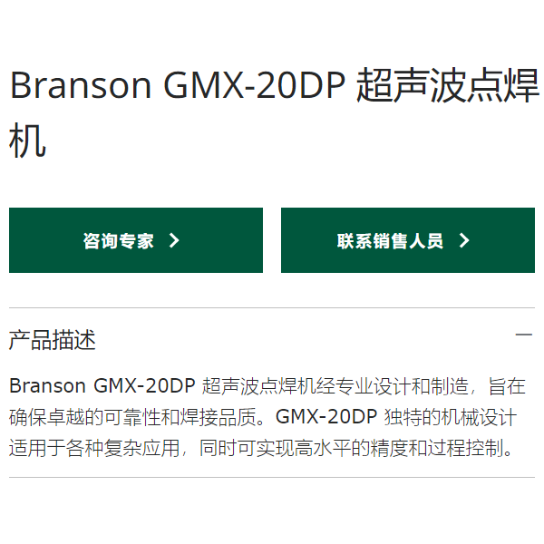 Branson GMX-20DP 必能信超声波金属点焊机