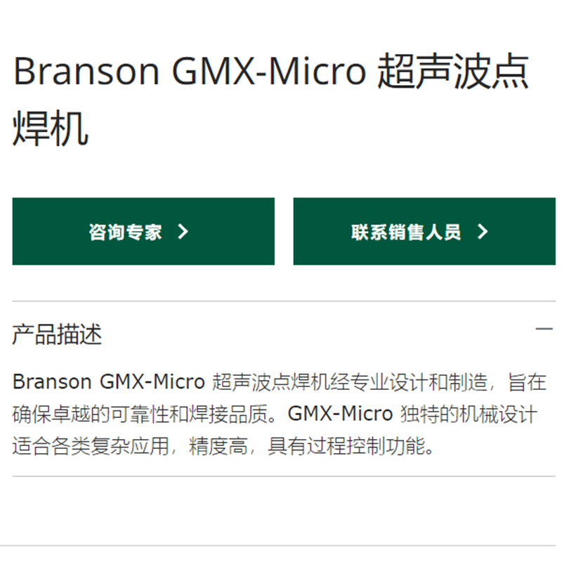 Branson GMX-Micro 超声波金属点焊机