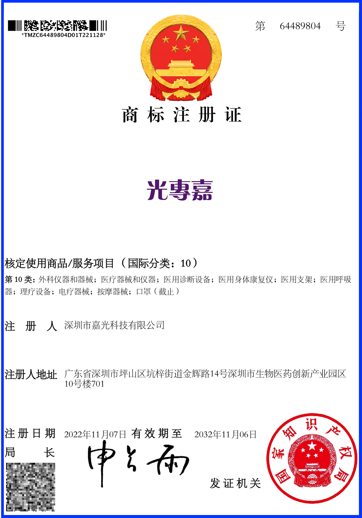 光専嘉商標(biāo)注冊(cè)證.jpg