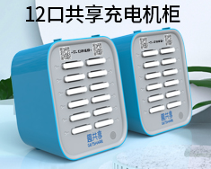 12口共享充电宝