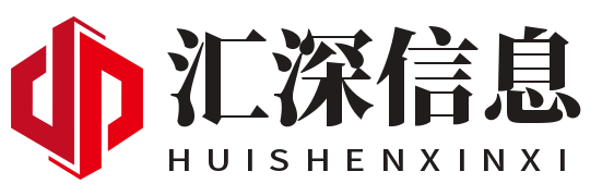 「15年汇深信息」