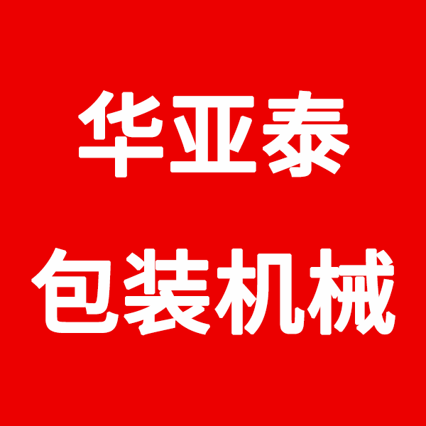 华亚泰包装机械.png