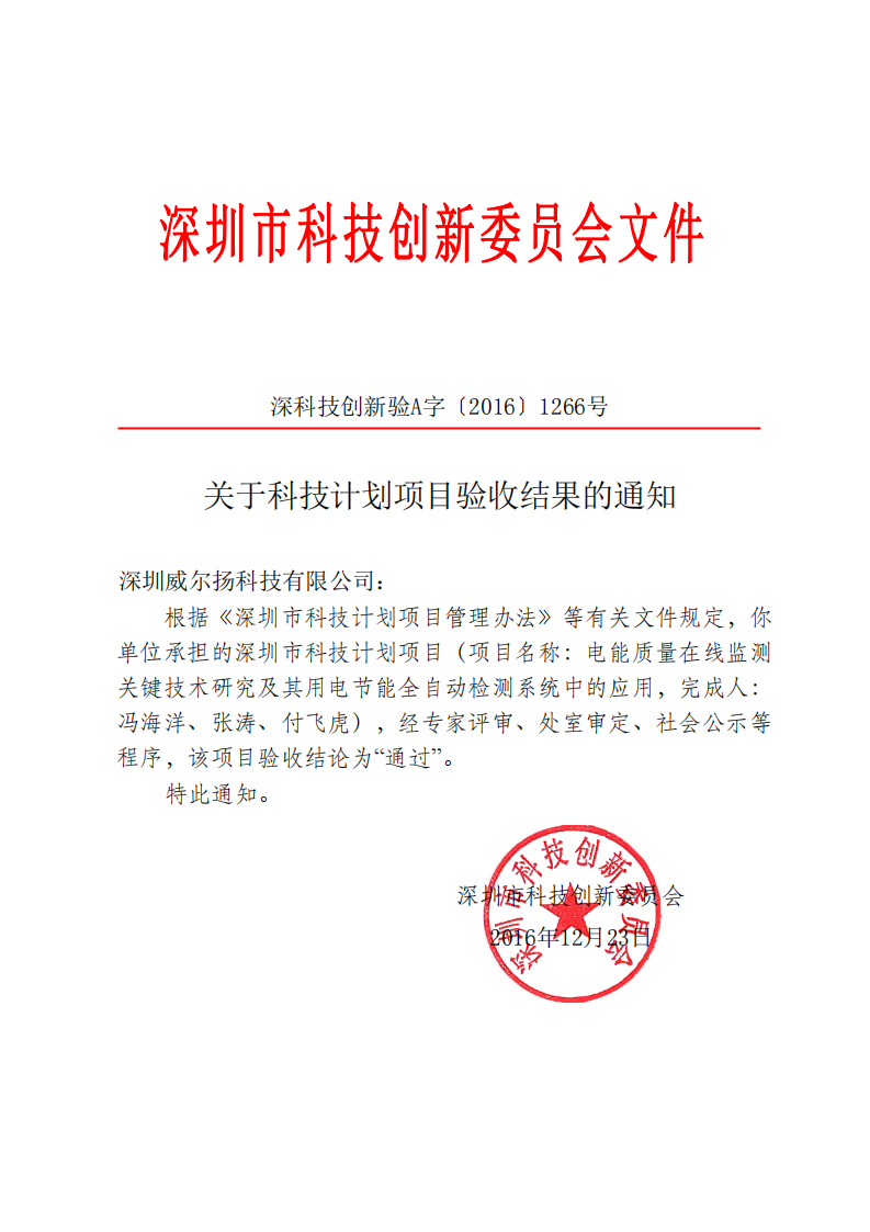 7. 科创委项目验收通知_01.png