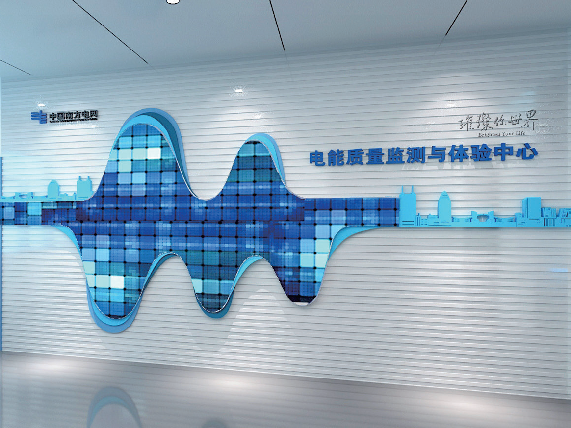 深圳供电局 ——电能质量监测与体验中心建设项目