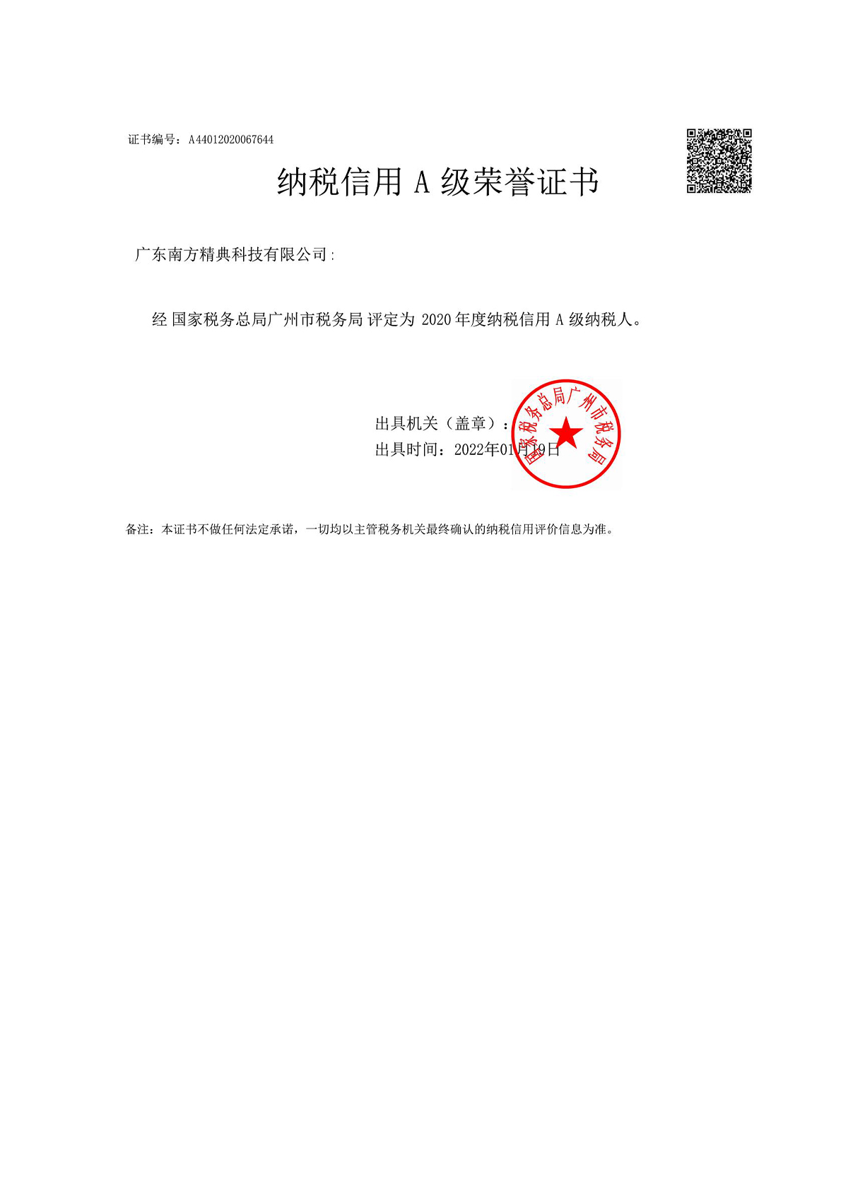 2020年A级纳税人证书