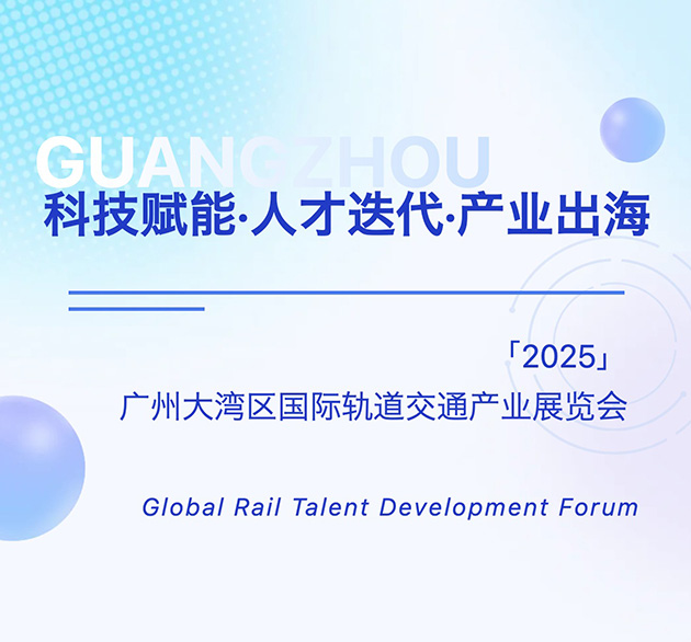 南方精典受邀参加轨交人才高质量发展论坛，共话“科技赋能·人才迭代·产业出海”时代命题