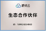 腾讯云生态合作伙伴