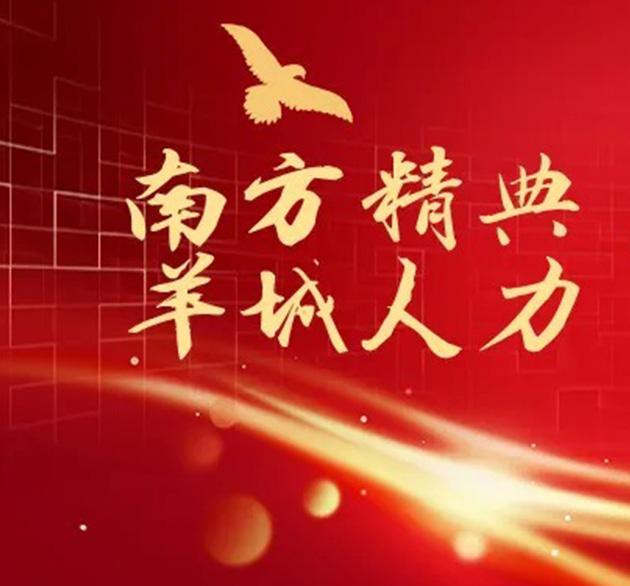 广东羊城人力与南方精典科技战略携手，共绘人力资源服务蓝图！