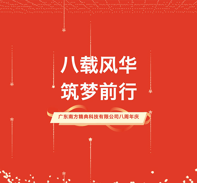 【八载风华，筑梦前行】热烈祝贺广东南方精典科技有限公司八周年庆！