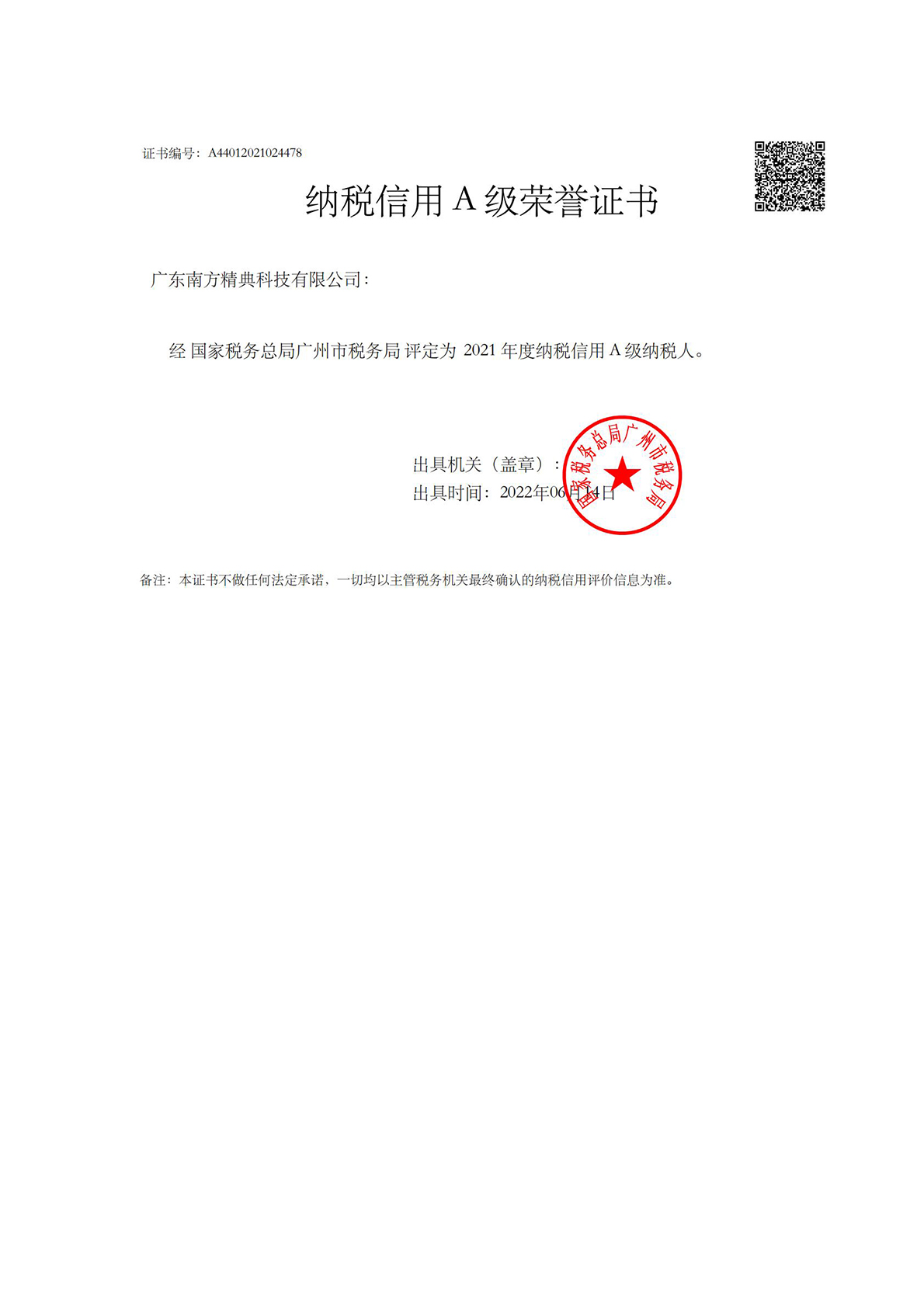 2021年A级纳税人证书