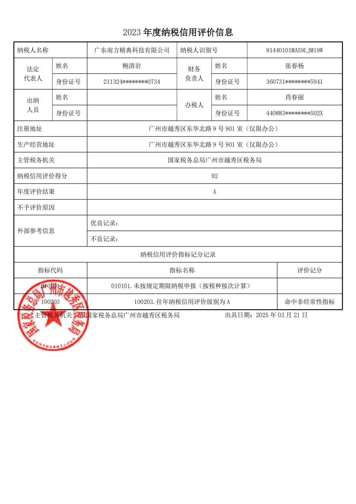 2023年度纳税信用评价信息