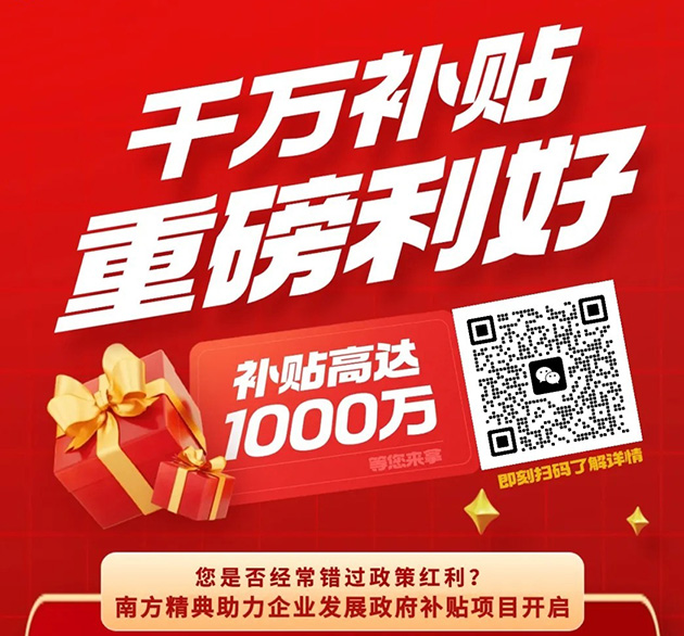 千万补贴，重磅利好！南方精典助力企业发展政府补贴项目开启！