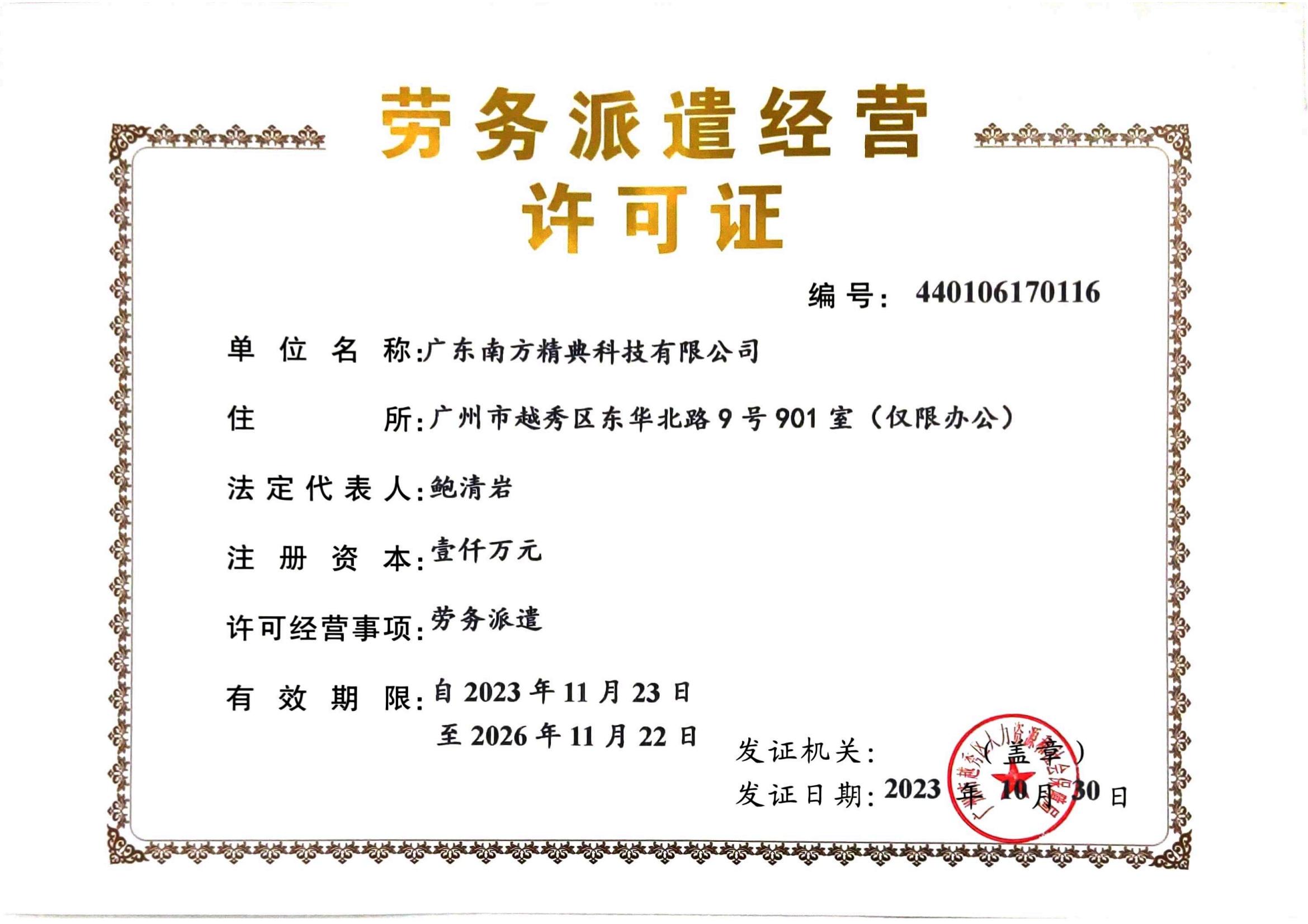 劳务派遣经营许可证