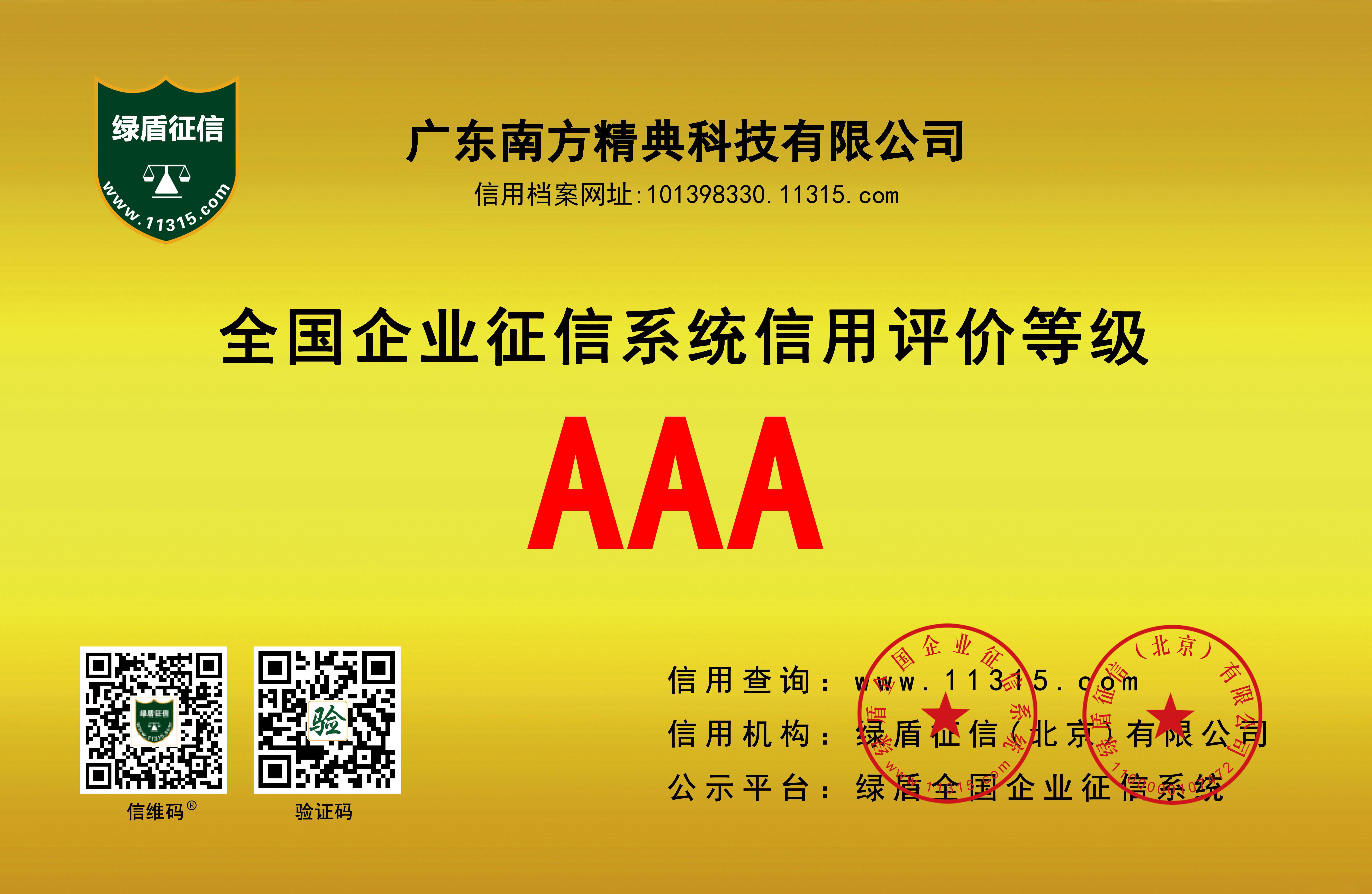 全国企业征信系统信用评价等级牌匾