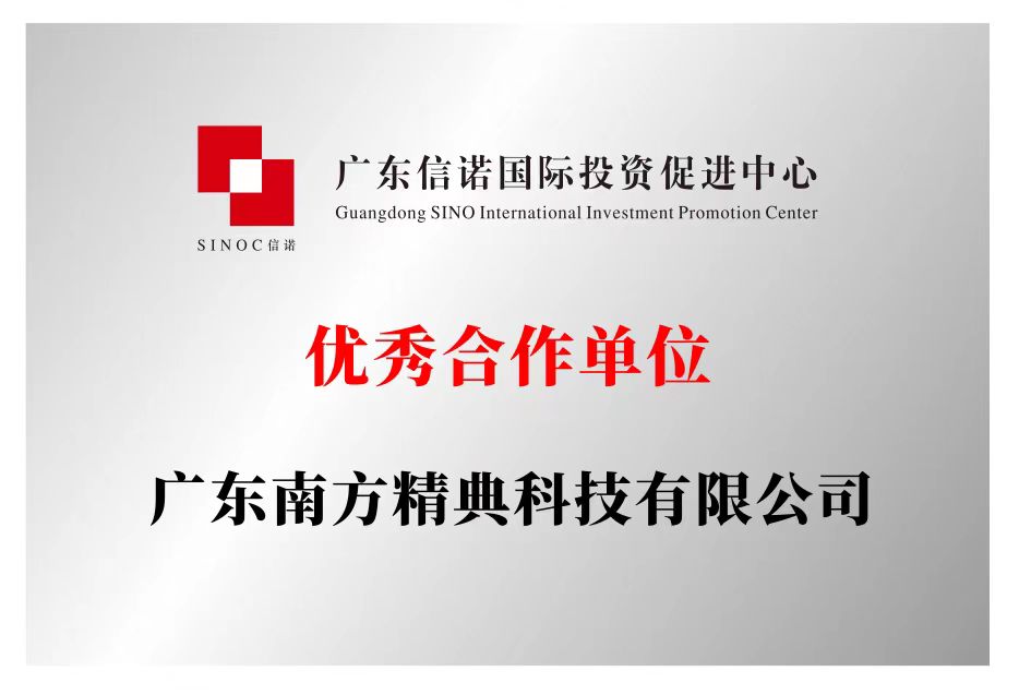 广东信诺国际投资促进中心（优秀合作单位）