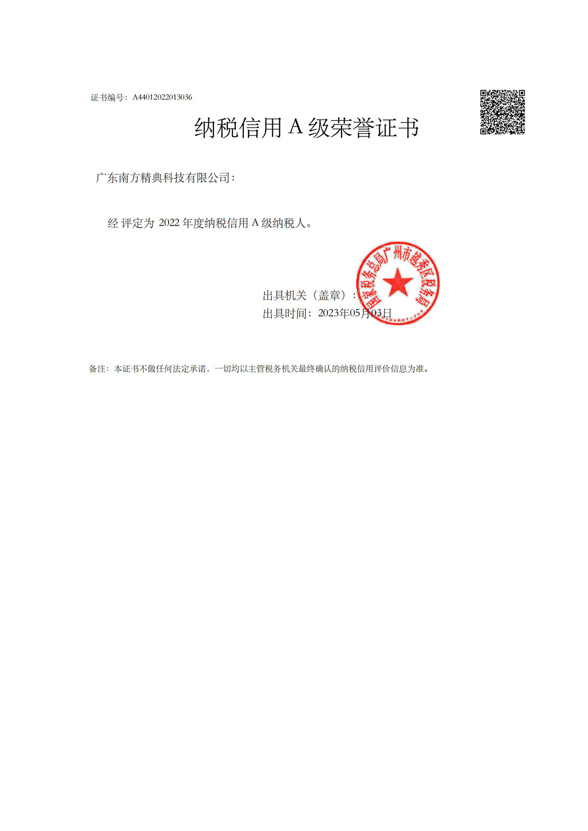 2022年A级纳税证明证书