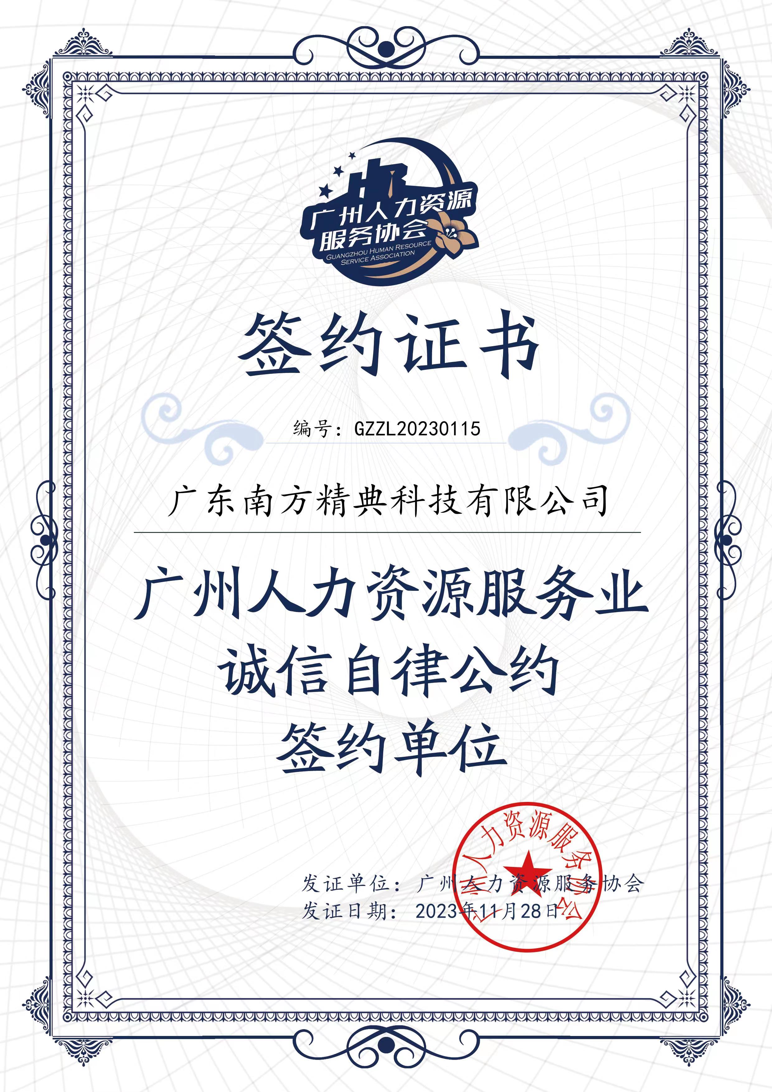 广州人力资源服务业诚信自律公约签约单位