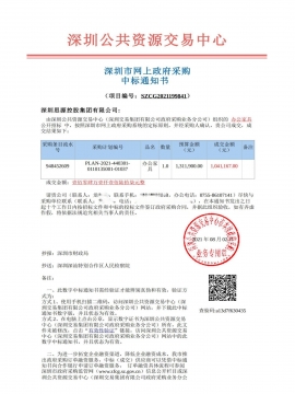 深圳深汕特別合作區人民檢察院辦公家具中標通知書