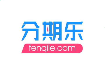 深圳市分期樂網絡科技有限公司