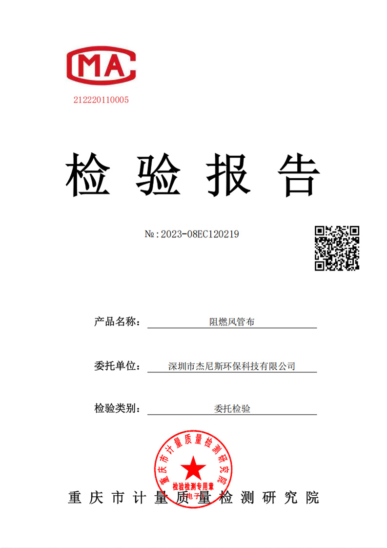 阻燃风管布检测报告