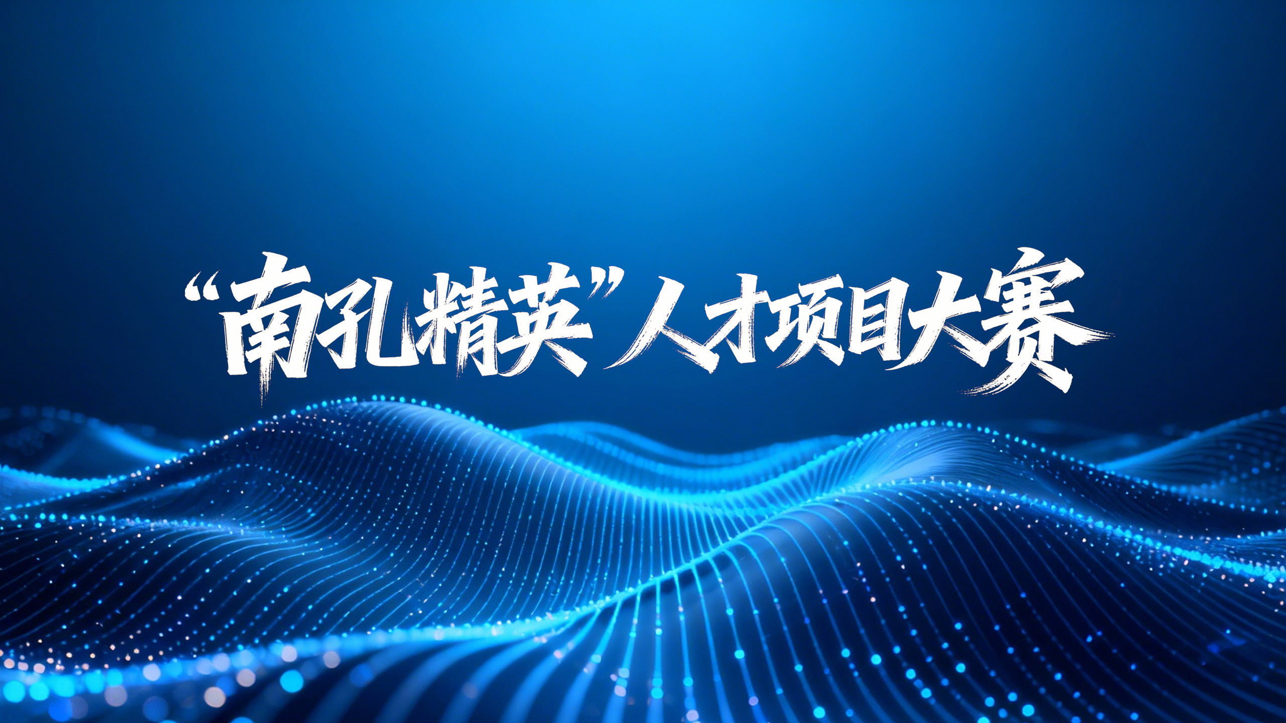 参加衢州市“南孔精英”人才项目大赛