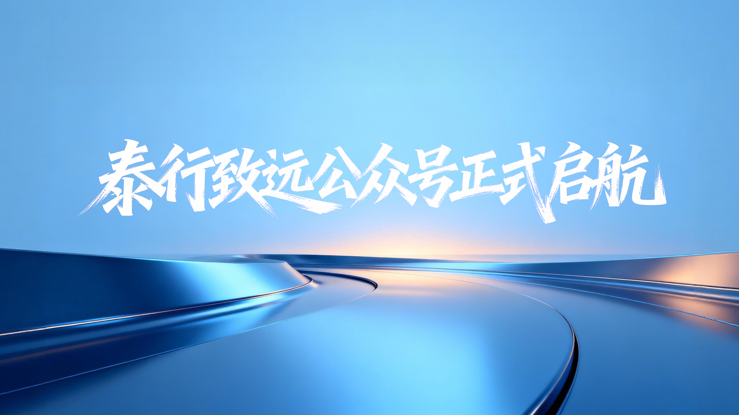 泰行致远公众号正式启航