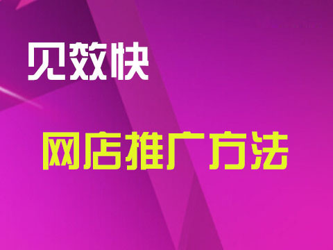 店铺没流量怎么办？三种推广方式帮你解决烦恼