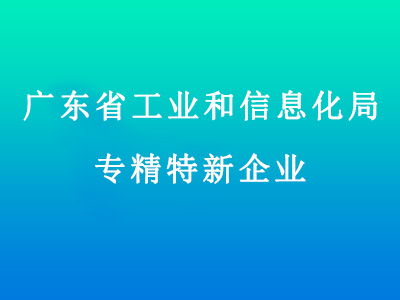 广东省工业和信息化局专精特新企业 