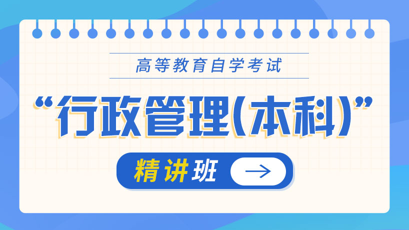 杭州高等教育自学考试-行政管理（本）-精讲班