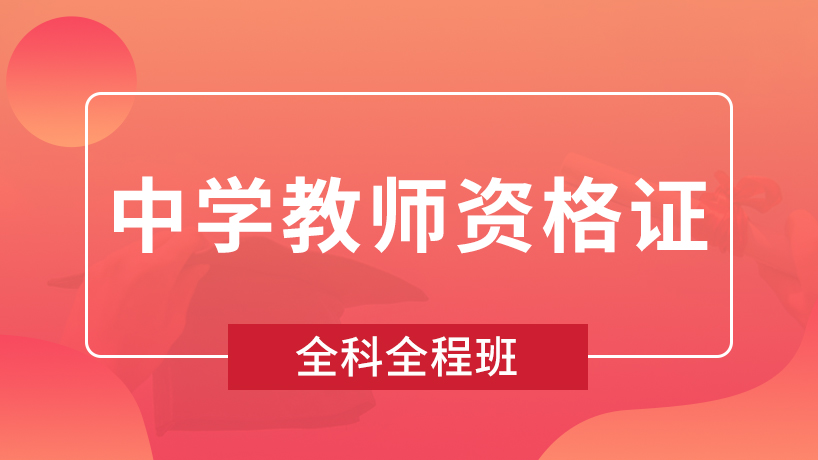 杭州中学教师资格证-全科全程班