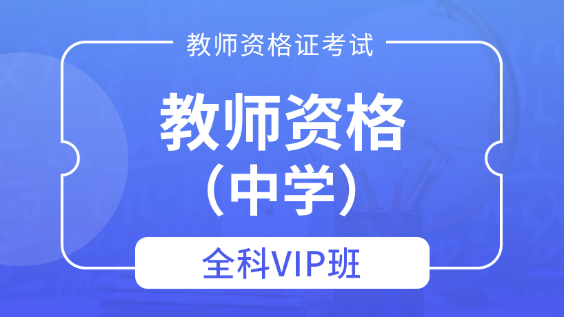 杭州中学教师资格证-全科VIP班
