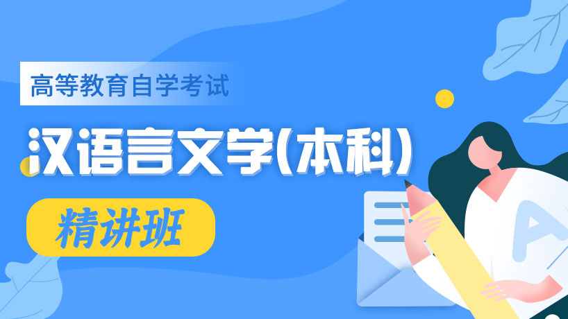 深圳高等教育自学考试-汉语言文学（本）-精讲班