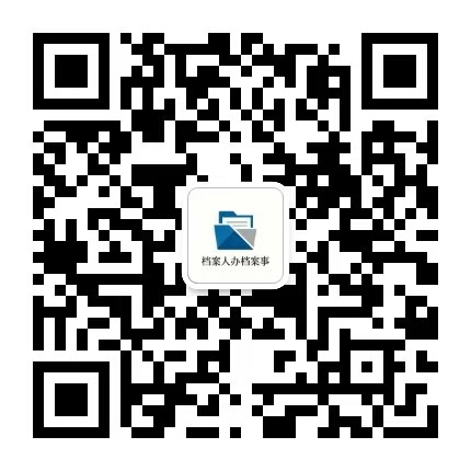 档案工作理论与实践的公众号二维码.jpg