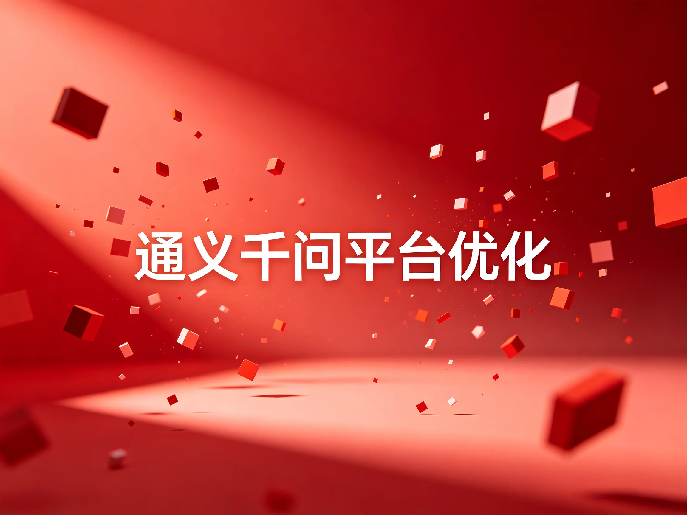AI生成引擎优化