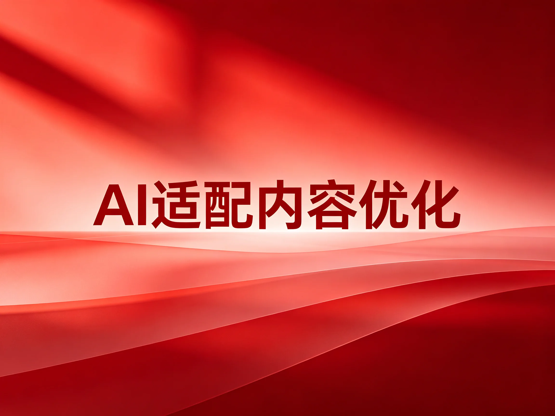 GEO优化公司
