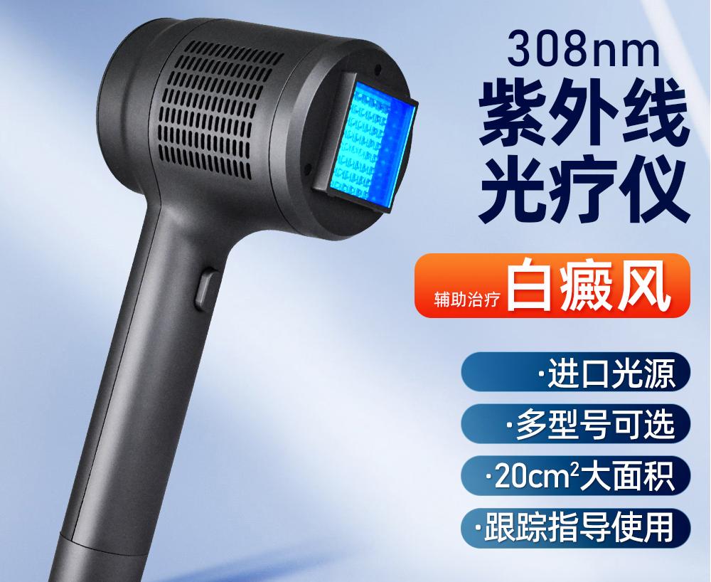 308nm紫外线光疗仪适用于哪些症状