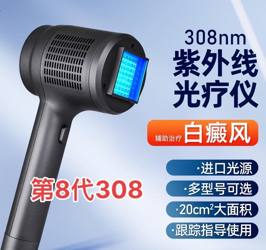 家用308nm光疗仪器品牌