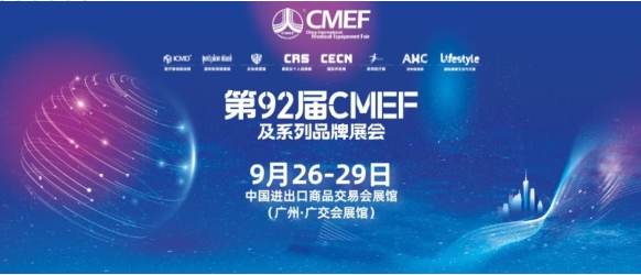 第92届CMEF及系列品牌展会