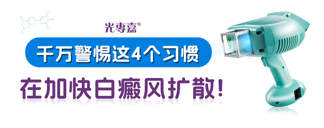 千万警惕这4个习惯在加快白癜风扩散-03.28.jpg