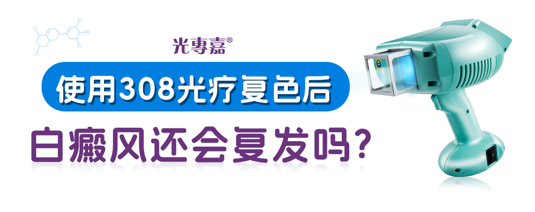使用308光疗复色后还会复发吗-04.01.jpg