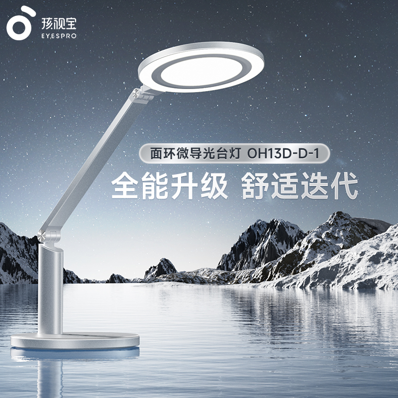 面环微导光台灯