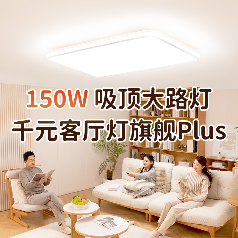客厅灯旗舰plus