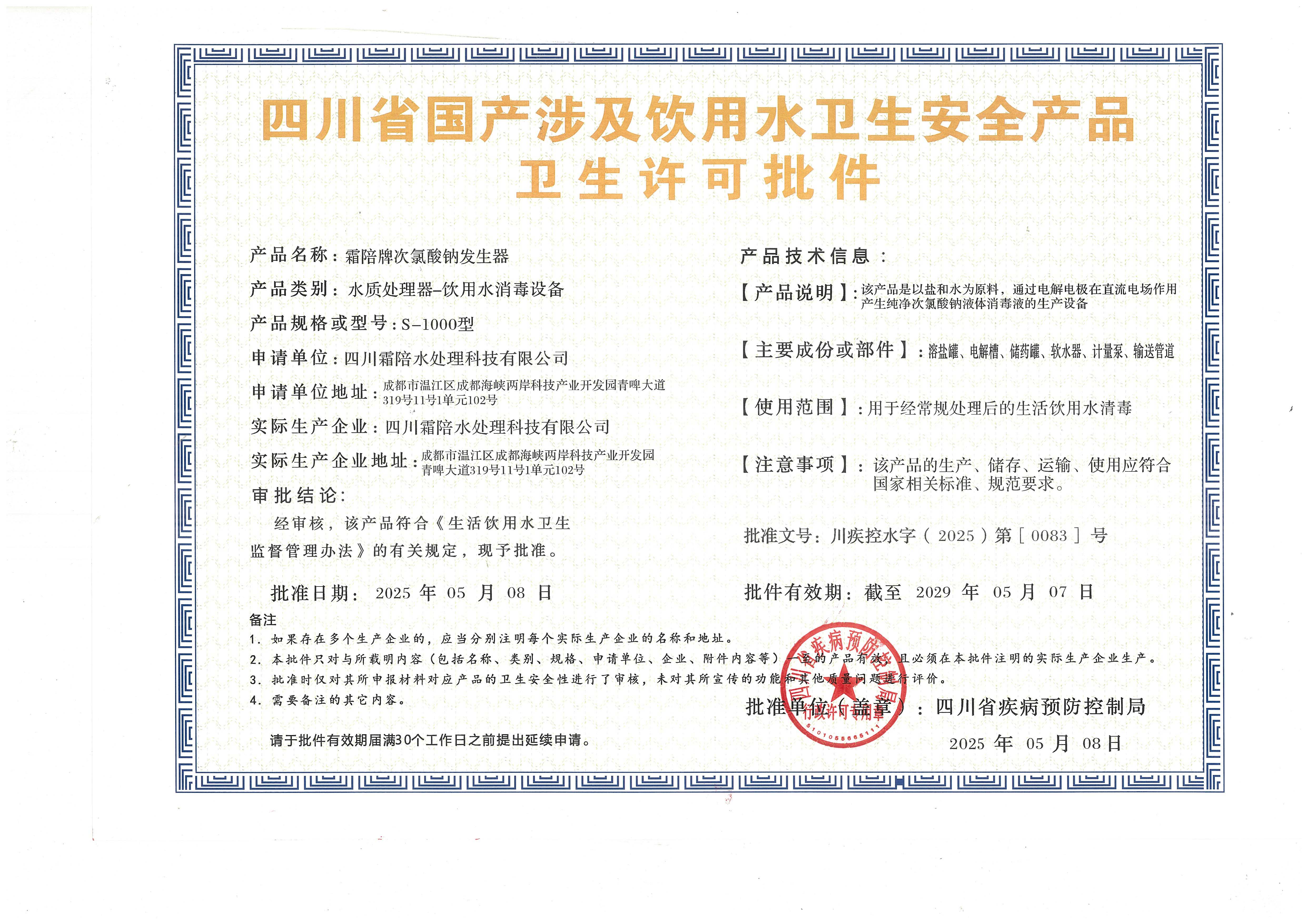 涉及饮用水卫生安全产品卫生许可批件