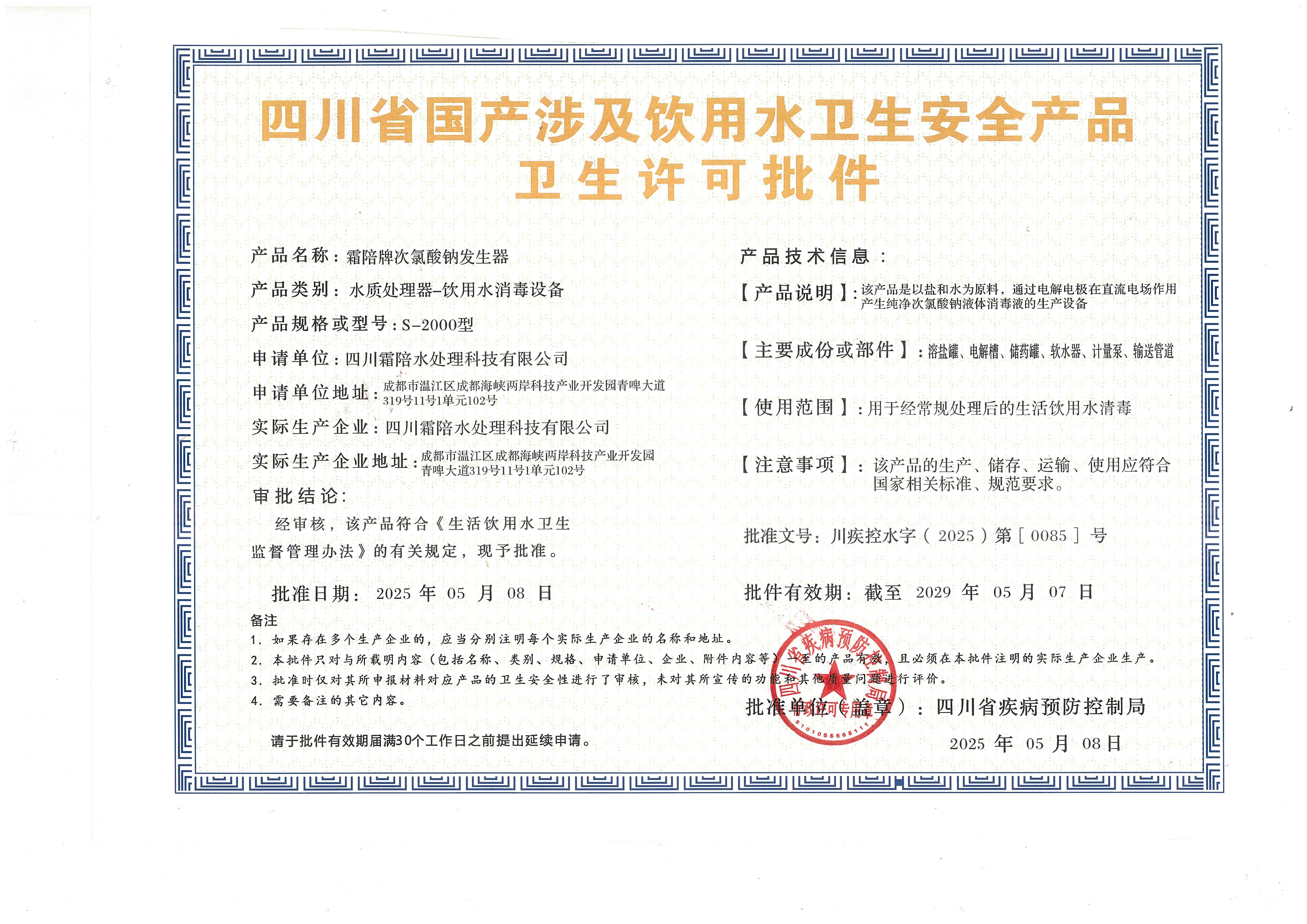 涉及饮用水卫生安全产品卫生许可批件