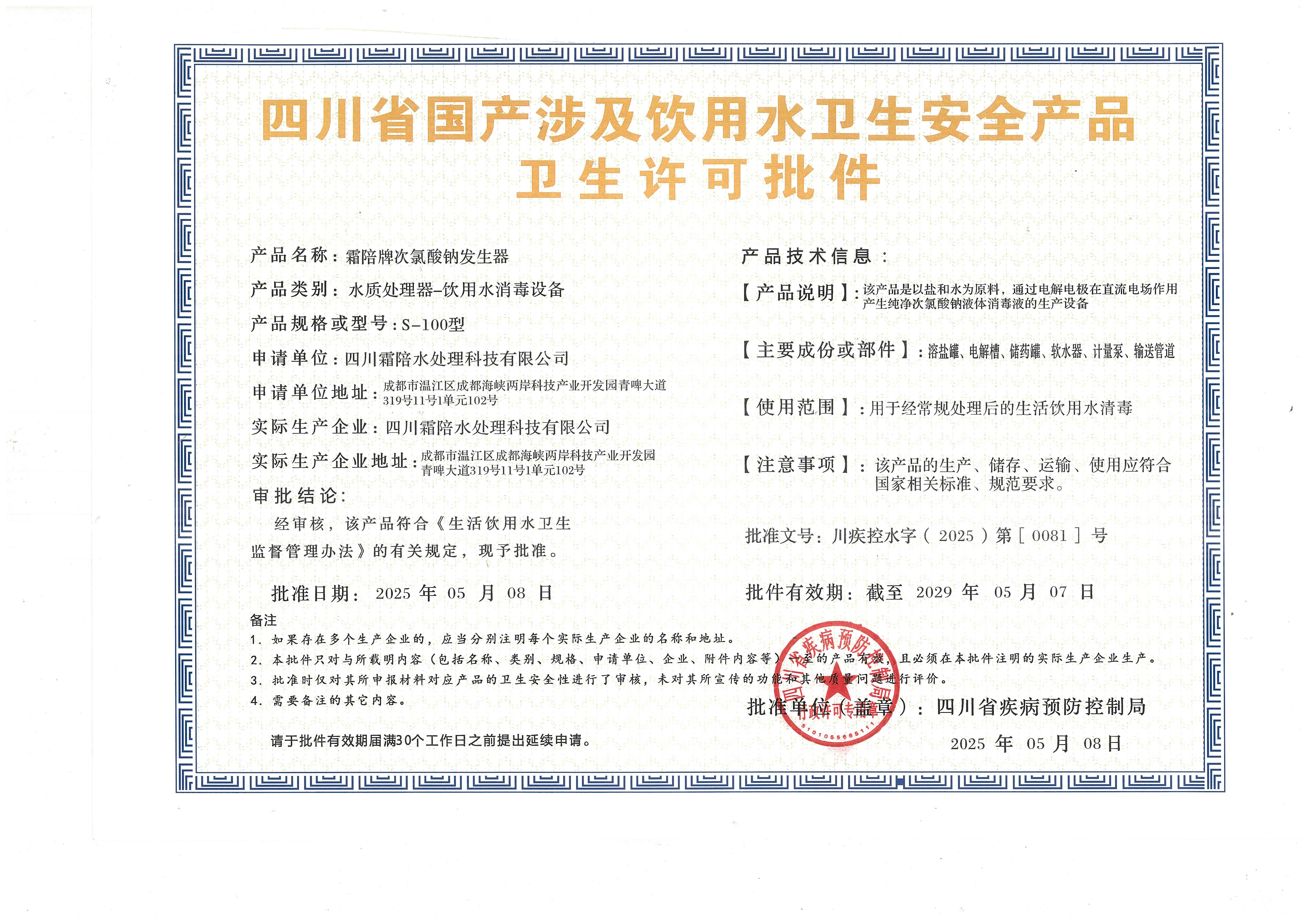 涉及饮用水卫生安全产品卫生许可批件
