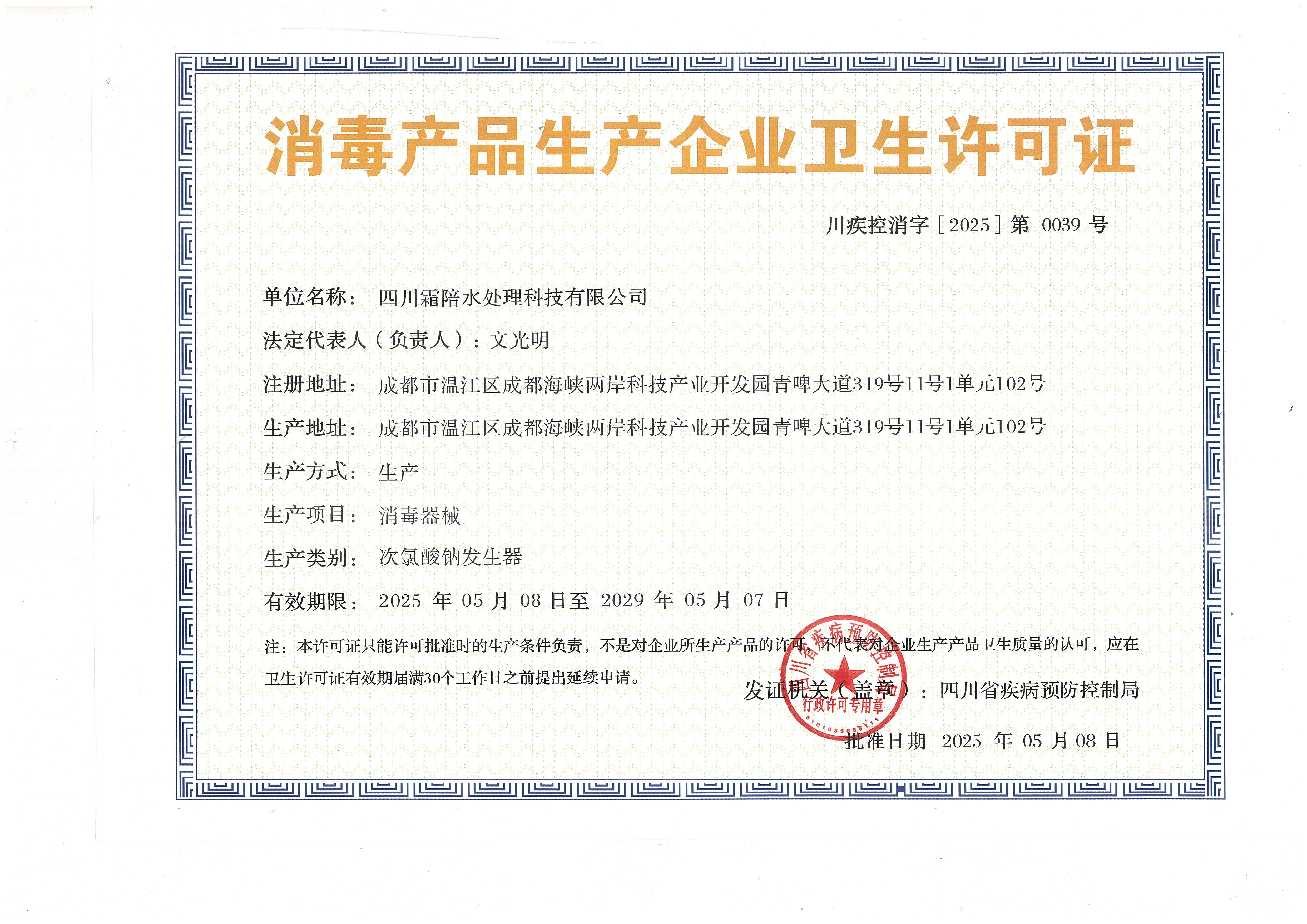消毒产品生产企业卫生许可证