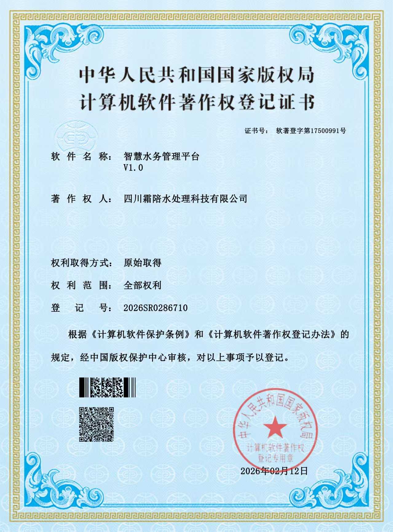智慧水务
