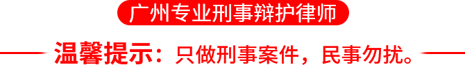 广州刑事辩护律师网